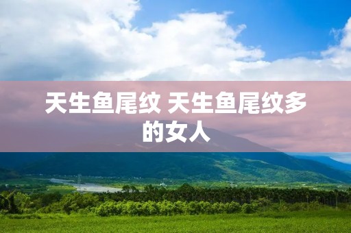 天生鱼尾纹 天生鱼尾纹多的女人