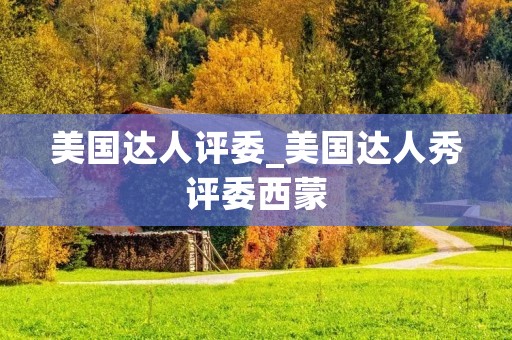 美国达人评委_美国达人秀评委西蒙