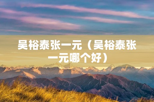 吴裕泰张一元（吴裕泰张一元哪个好）