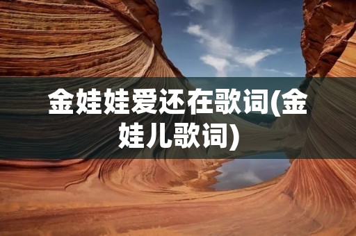 金娃娃爱还在歌词(金娃儿歌词)