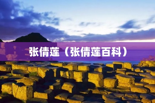 张倩莲（张倩莲百科）