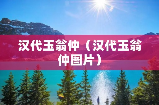 汉代玉翁仲（汉代玉翁仲图片）