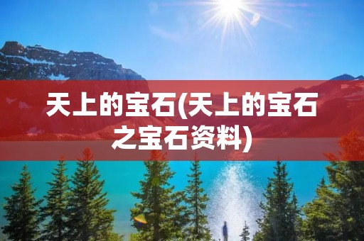 天上的宝石(天上的宝石之宝石资料) 天上的宝石(天上的宝石之宝石资料)