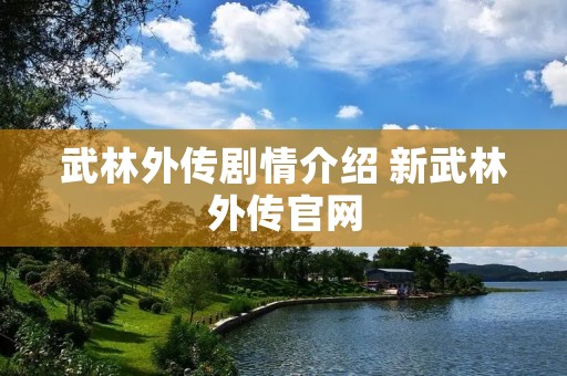 武林外传剧情介绍 新武林外传官网 武林外传剧情介绍 新武林外传官网
