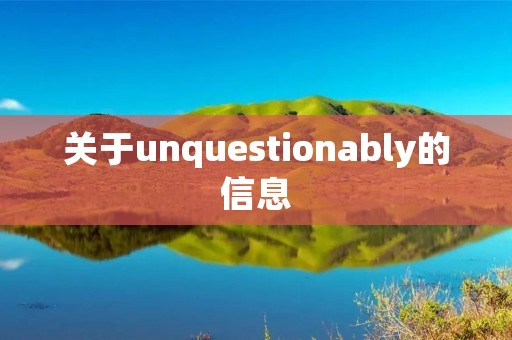 关于unquestionably的信息 关于unquestionably的信息