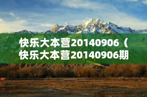 快乐大本营20140906(快乐大本营20140906期) 快乐大本营20140906(快乐大本营20140906期)