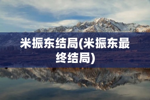 米振东结局(米振东最终结局)