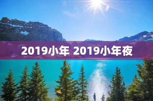 2019小年 2019小年夜