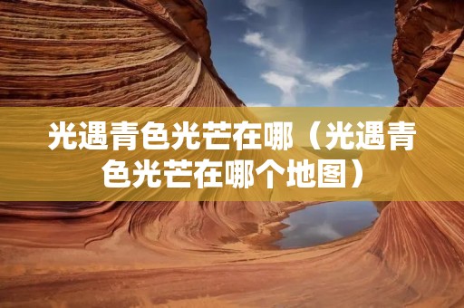 光遇青色光芒在哪（光遇青色光芒在哪个地图）