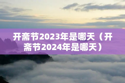开斋节2023年是哪天（开斋节2024年是哪天）
