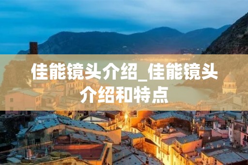 佳能镜头介绍_佳能镜头介绍和特点