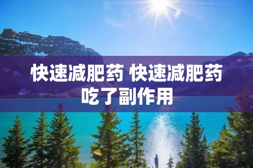 快速减肥药 快速减肥药吃了副作用