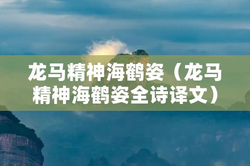 龙马精神海鹤姿(龙马精神海鹤姿全诗译文) 龙马精神海鹤姿(龙马精神海鹤姿全诗译文)