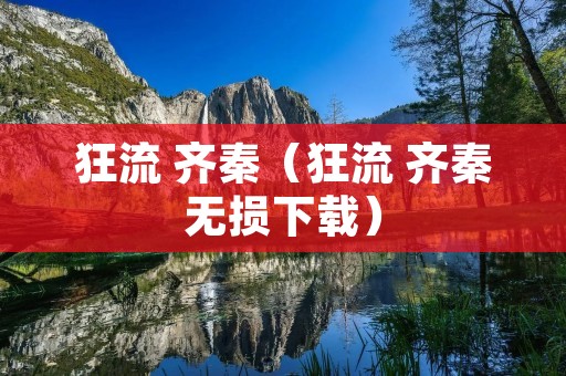 狂流 齐秦（狂流 齐秦无损下载）