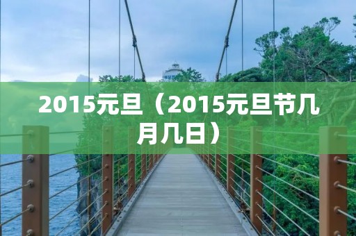 2015元旦（2015元旦节几月几日）