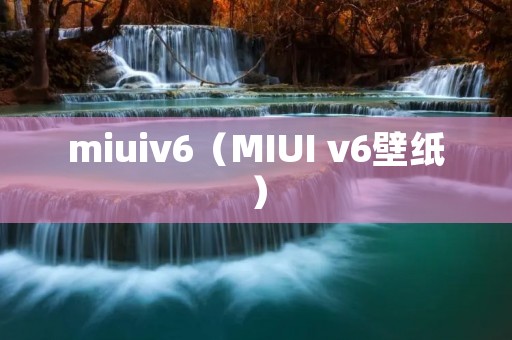 miuiv6(MIUI v6壁纸) miuiv6(MIUI v6壁纸)