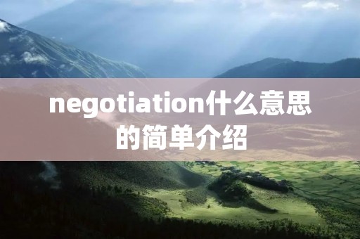 negotiation什么意思的简单介绍