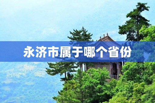 永济市属于哪个省份