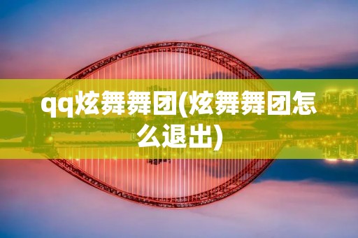 qq炫舞舞团(炫舞舞团怎么退出)
