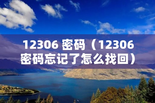 12306 密码（12306密码忘记了怎么找回）