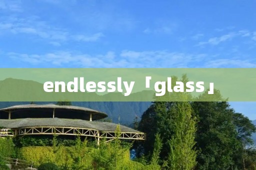 endlessly「glass」