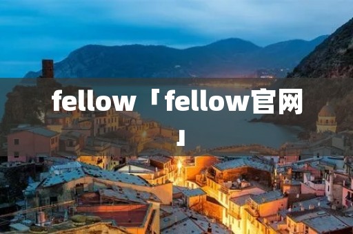 fellow「fellow官网」