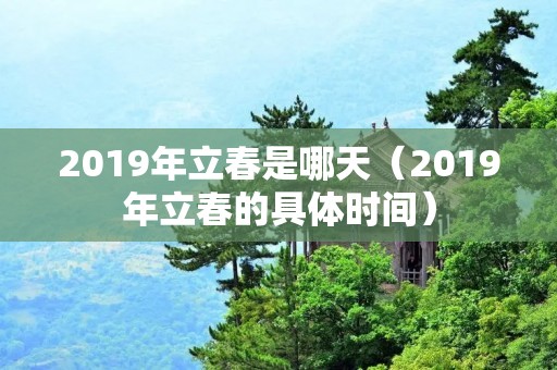 2019年立春是哪天（2019年立春的具体时间）