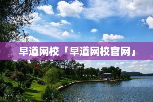 早道网校「早道网校官网」