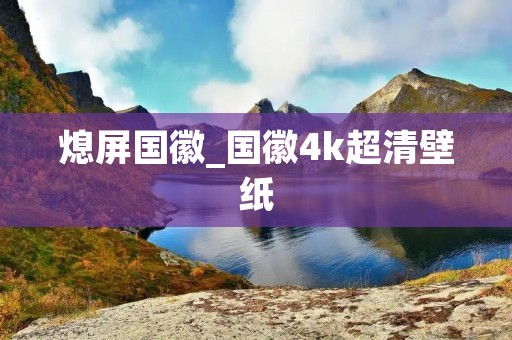 熄屏国徽_国徽4k超清壁纸