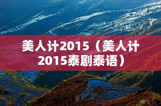 美人计2015(美人计2015泰剧泰语)