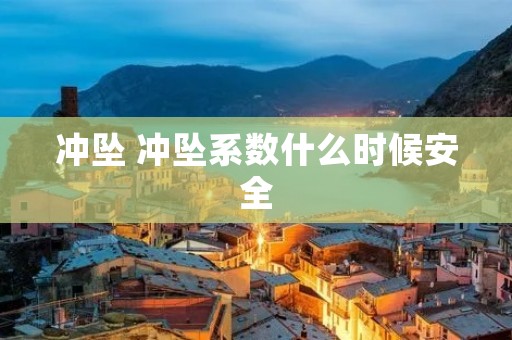 冲坠 冲坠系数什么时候安全