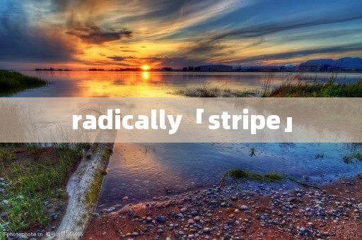 radically「stripe」