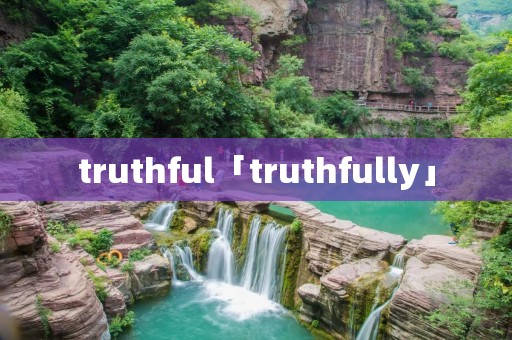 truthful「truthfully」 truthful「truthfully」