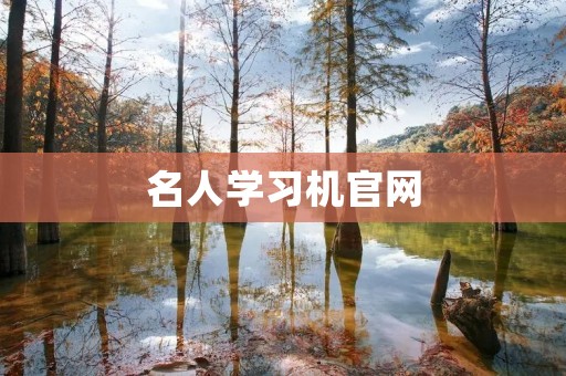名人学习机官网 名人学习机官网