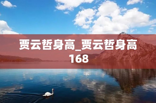贾云哲身高_贾云哲身高168 贾云哲身高_贾云哲身高168
