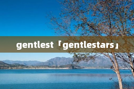 gentlest「gentlestars」 gentlest「gentlestars」