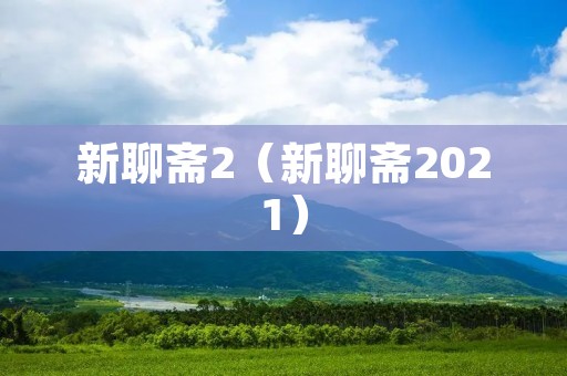 新聊斋2（新聊斋2021）
