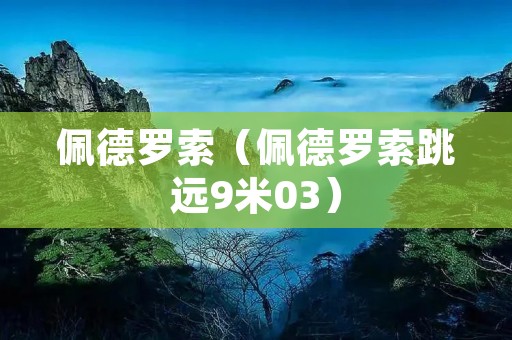 佩德罗索(佩德罗索跳远9米03) 佩德罗索(佩德罗索跳远9米03)