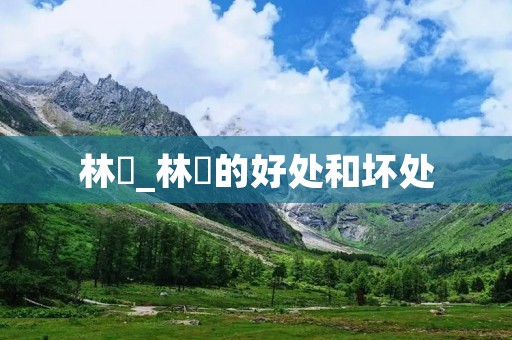 林濛_林濛的好处和坏处