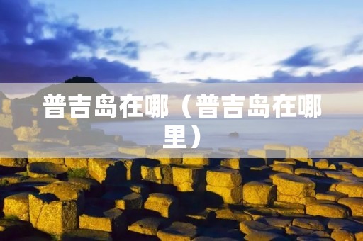 普吉岛在哪（普吉岛在哪里）