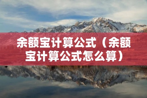 余额宝计算公式（余额宝计算公式怎么算）