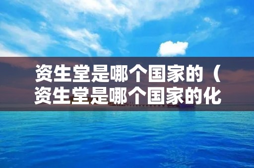 资生堂是哪个国家的(资生堂是哪个国家的化妆品) 资生堂是哪个国家的(资生堂是哪个国家的化妆品)