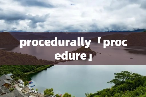 procedurally「procedure」