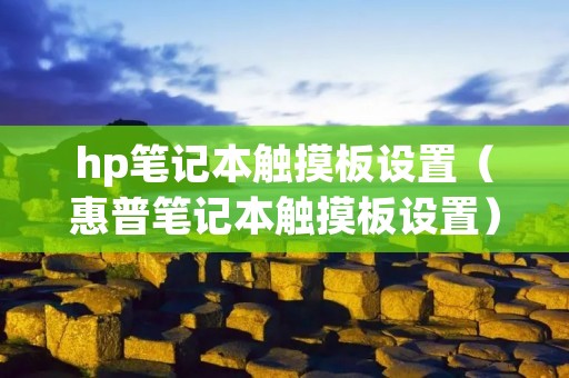 hp笔记本触摸板设置（惠普笔记本触摸板设置）
