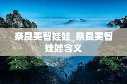 奈良美智娃娃_奈良美智娃娃含义 奈良美智娃娃_奈良美智娃娃含义