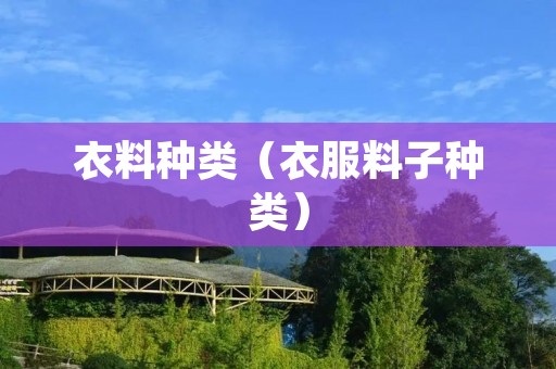 衣料种类(衣服料子种类) 衣料种类(衣服料子种类)