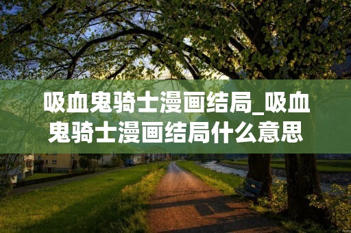吸血鬼骑士漫画结局_吸血鬼骑士漫画结局什么意思