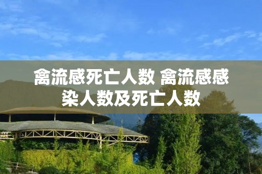 禽流感死亡人数 禽流感感染人数及死亡人数