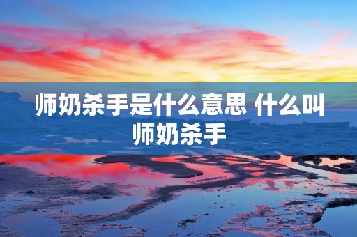 师奶杀手是什么意思 什么叫师奶杀手