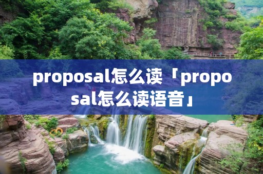 proposal怎么读「proposal怎么读语音」 proposal怎么读「proposal怎么读语音」
